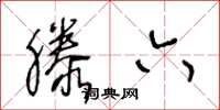 王冬龄滕六草书怎么写