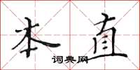 黄华生本直楷书怎么写