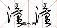 王冬龄潼潼草书怎么写