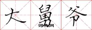 黄华生大舅爷楷书怎么写