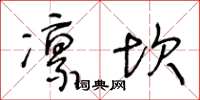 王冬龄凛坎草书怎么写