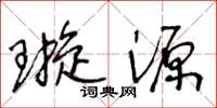 王冬龄璇源草书怎么写
