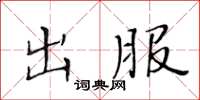 黄华生出服楷书怎么写