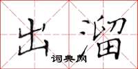 黄华生出溜楷书怎么写