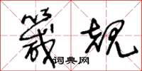 王冬龄箴规草书怎么写