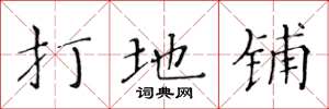 黄华生打地铺楷书怎么写