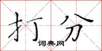 黄华生打分楷书怎么写