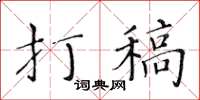 黄华生打稿楷书怎么写