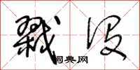 王冬龄戮没草书怎么写