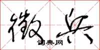 王冬龄徵兵草书怎么写
