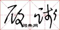 王冬龄履践草书怎么写