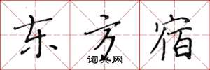 黄华生东方宿楷书怎么写
