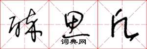 王冬龄醉思凡草书怎么写