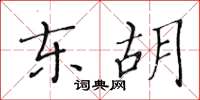 黄华生东胡楷书怎么写