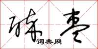 王冬龄醉枣草书怎么写