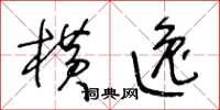 王冬龄横逸草书怎么写