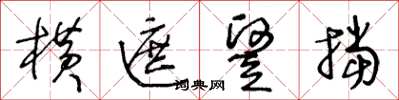 王冬龄横遮竪挡草书怎么写