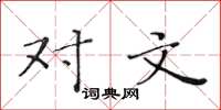 黄华生对文楷书怎么写