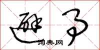 王冬龄避事草书怎么写