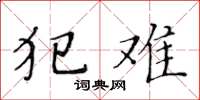 黄华生犯难楷书怎么写