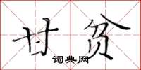 黄华生甘贫楷书怎么写