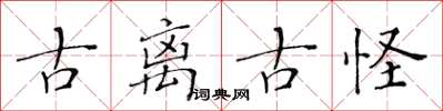 黄华生古离古怪楷书怎么写