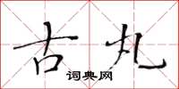 黄华生古丸楷书怎么写