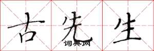 黄华生古先生楷书怎么写