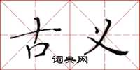 黄华生古义楷书怎么写