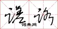 王冬龄蹉路草书怎么写