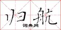黄华生归航楷书怎么写