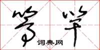 王冬龄篙竿草书怎么写