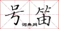 黄华生号笛楷书怎么写