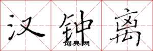 黄华生汉钟离楷书怎么写