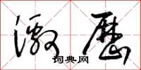 王冬龄激历草书怎么写