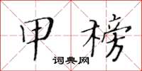 黄华生甲榜楷书怎么写