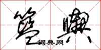王冬龄篮舆草书怎么写