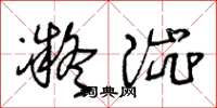 王冬龄凝涩草书怎么写