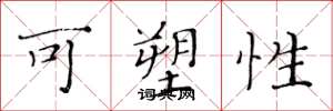 黄华生可塑性楷书怎么写
