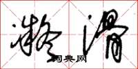 王冬龄凝滑草书怎么写