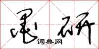 王冬龄墨研草书怎么写