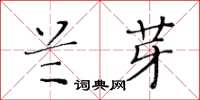 黄华生兰芽楷书怎么写