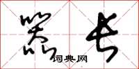 王冬龄器长草书怎么写