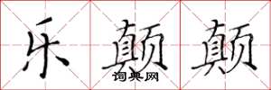 黄华生乐颠颠楷书怎么写