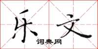 黄华生乐文楷书怎么写