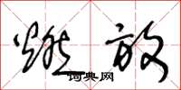 王冬龄燃放草书怎么写