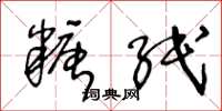 王冬龄糖纸草书怎么写