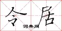 黄华生令居楷书怎么写