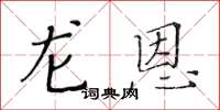 黄华生龙恩楷书怎么写