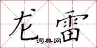 黄华生龙雷楷书怎么写